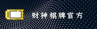 财神棋牌(CAISHEN)官方网站 - 值得信赖的娱乐品牌