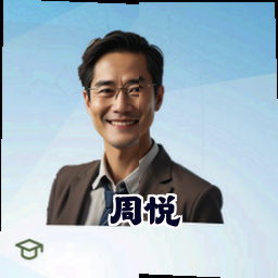 周悦
